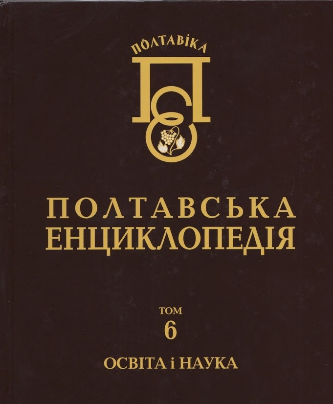 «ПОЛТАВІКА. Полтавська Енциклопедія»: У 12 томах. – Том 6: Освіта і наука»